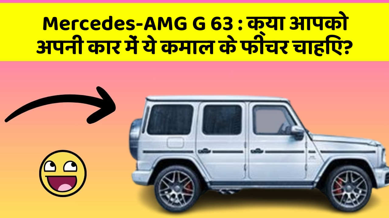 Mercedes-AMG G 63: क्या आपको अपनी कार में ये कमाल के फीचर चाहिए?