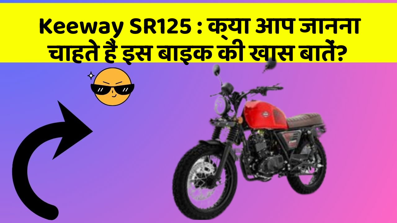 Keeway SR125: क्या आप जानना चाहते हैं इस बाइक की खास बातें?