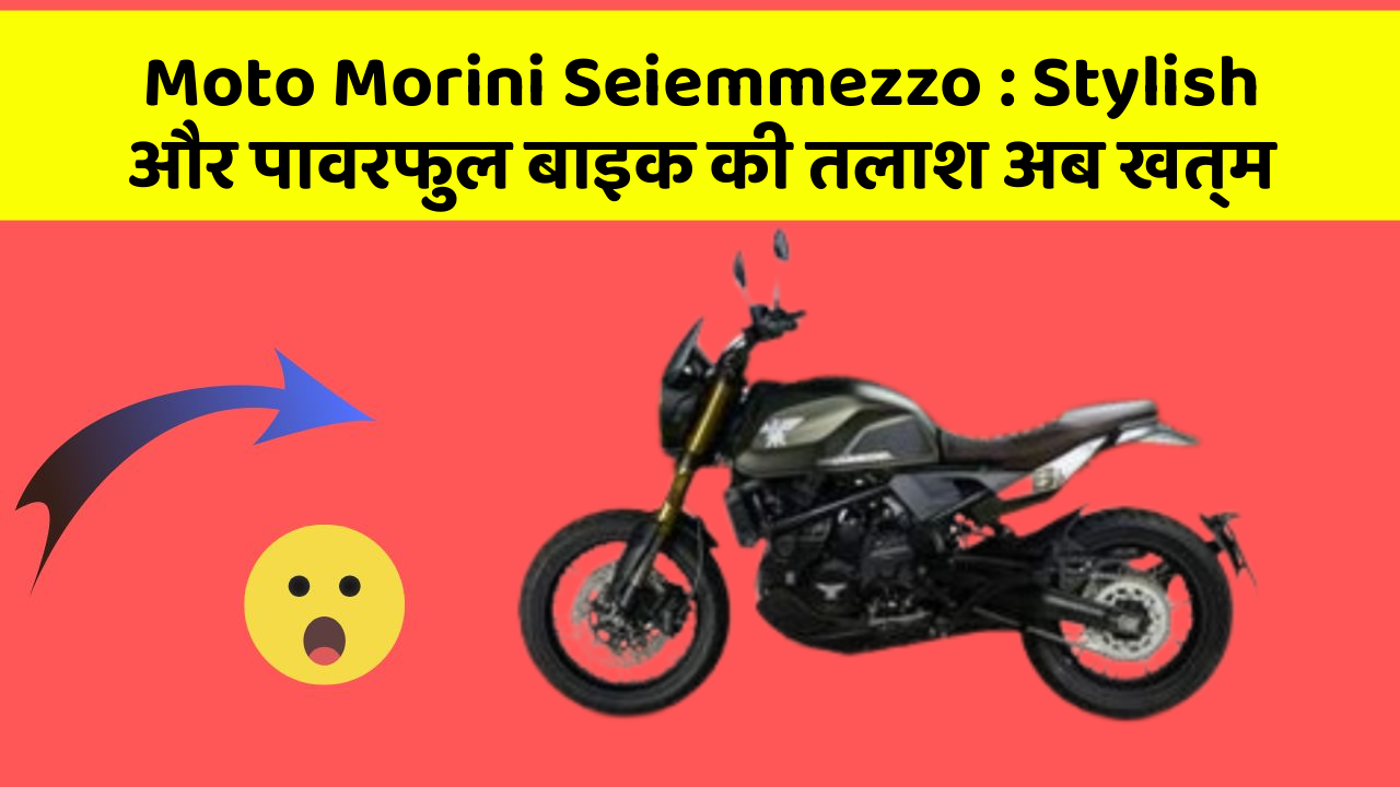 Moto Morini Seiemmezzo: Stylish और पावरफुल बाइक की तलाश अब खत्म