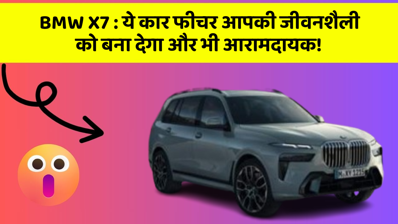 BMW X7: ये कार फीचर आपकी जीवनशैली को बना देगा और भी आरामदायक!