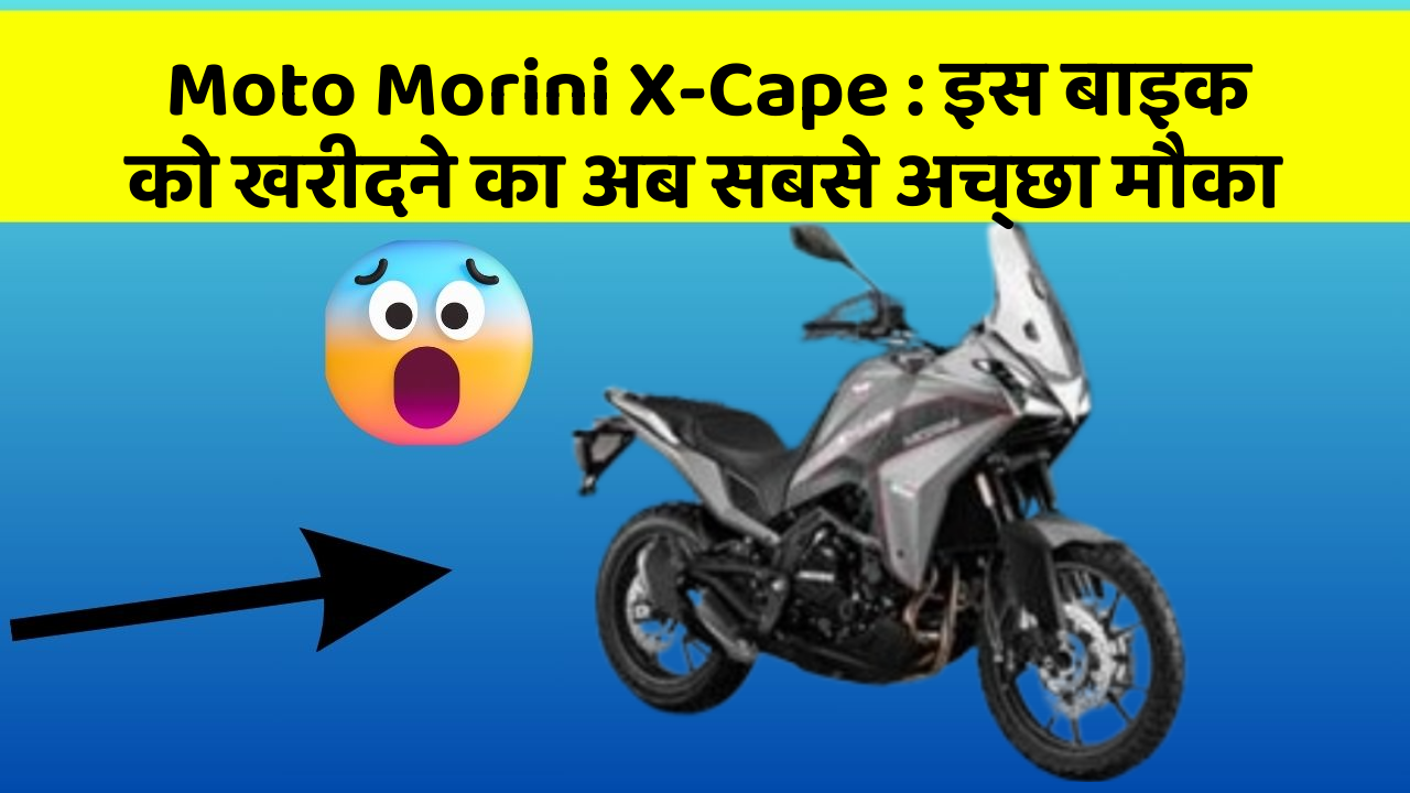 Moto Morini X-Cape : इस बाइक को खरीदने का अब सबसे अच्छा मौका