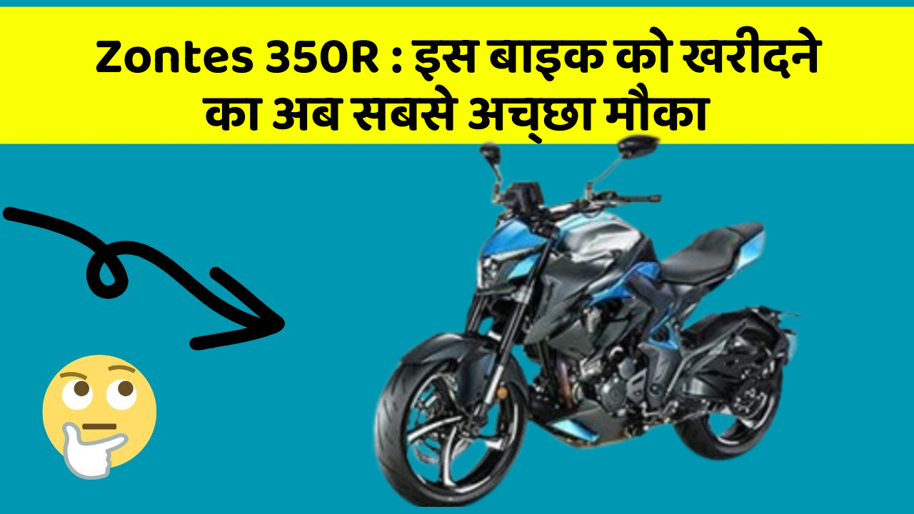 Zontes 350R: इस बाइक को खरीदने का अब सबसे अच्छा मौका