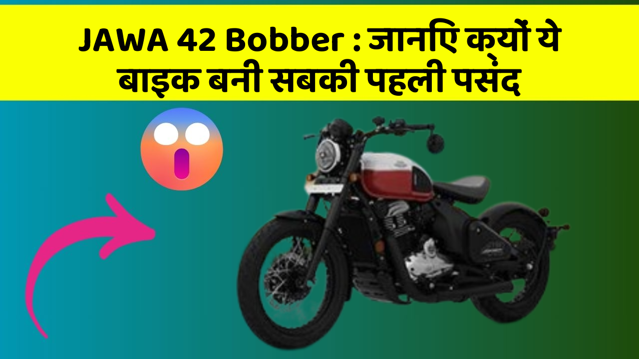 JAWA 42 Bobber: जानिए क्यों ये बाइक बनी सबकी पहली पसंद