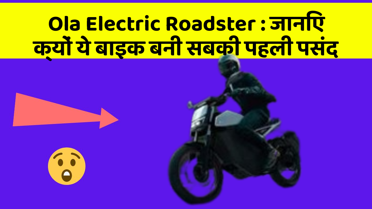 Ola Electric Roadster: जानिए क्यों ये बाइक बनी सबकी पहली पसंद