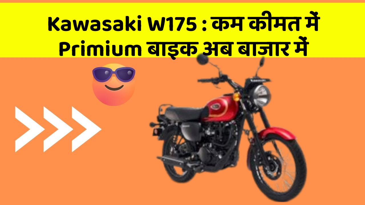 Kawasaki W175 : कम कीमत में Primium बाइक अब बाजार में