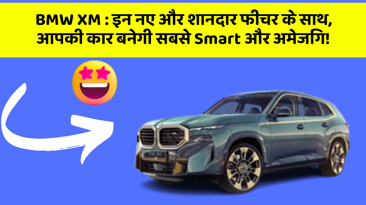 BMW XM: इन नए और शानदार फीचर के साथ, आपकी कार बनेगी सबसे Smart और अमेजिंग!