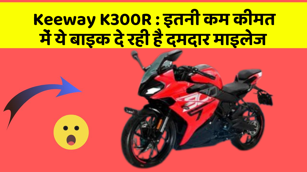 Keeway K300R: इतनी कम कीमत में ये बाइक दे रही है दमदार माइलेज