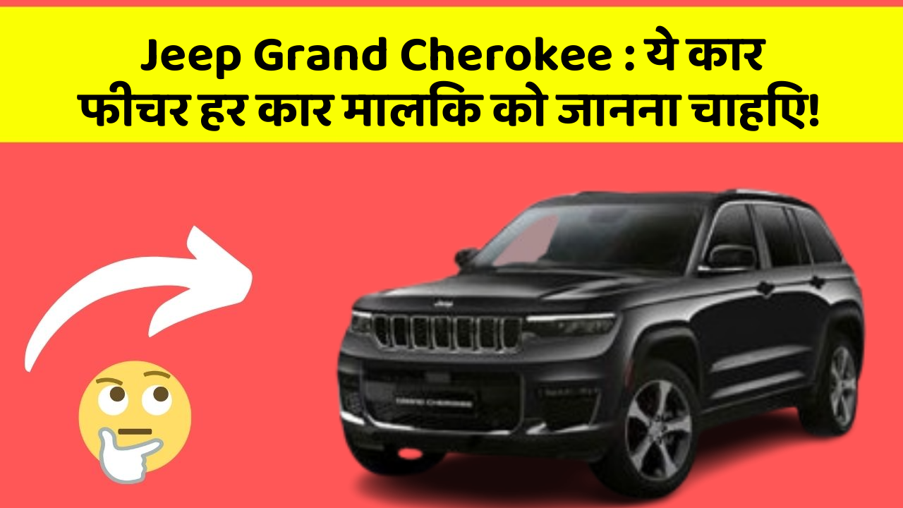 Jeep Grand Cherokee: ये कार फीचर हर कार मालिक को जानना चाहिए!