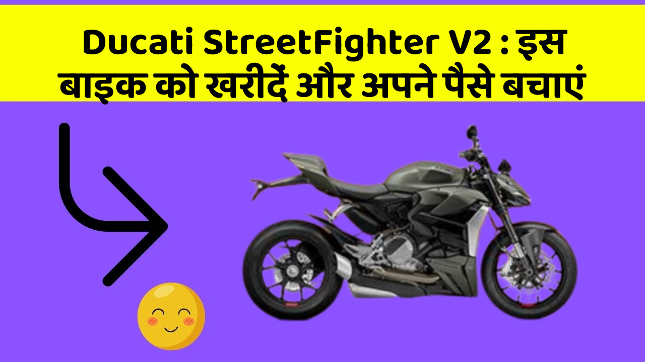 Ducati StreetFighter V2: इस बाइक को खरीदें और अपने पैसे बचाएं