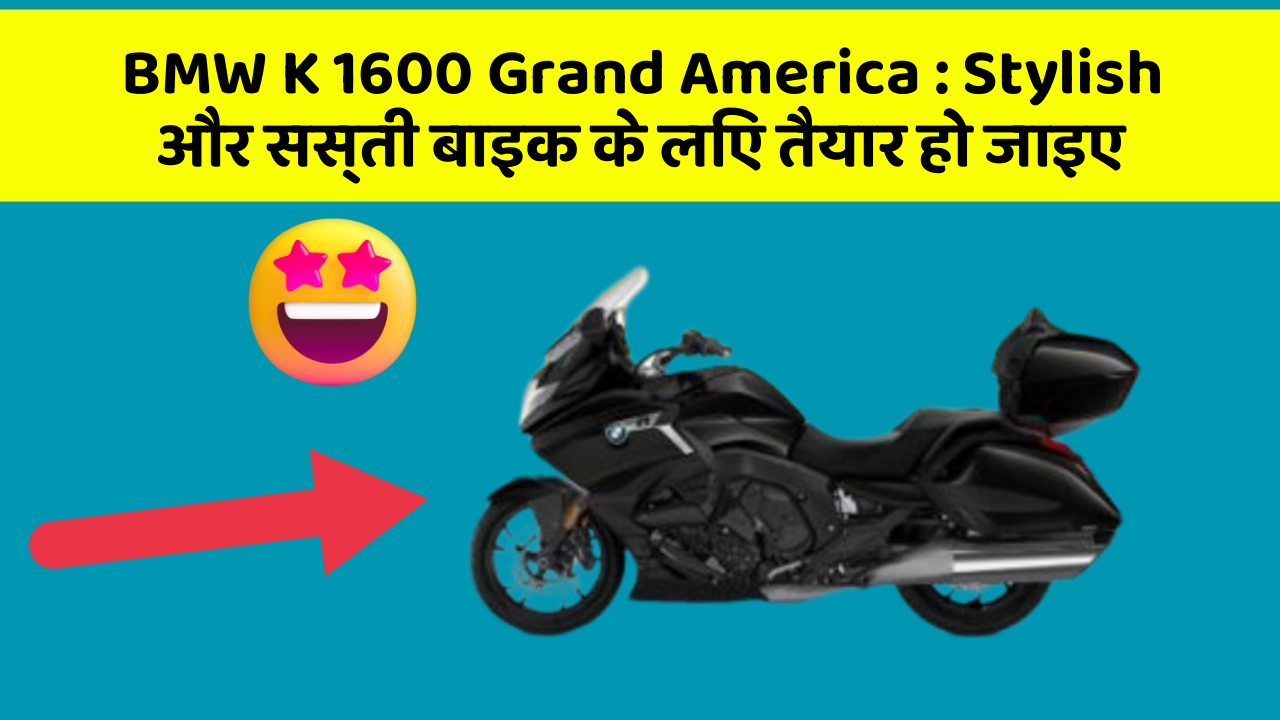 BMW K 1600 Grand America: Stylish और सस्ती बाइक के लिए तैयार हो जाइए
