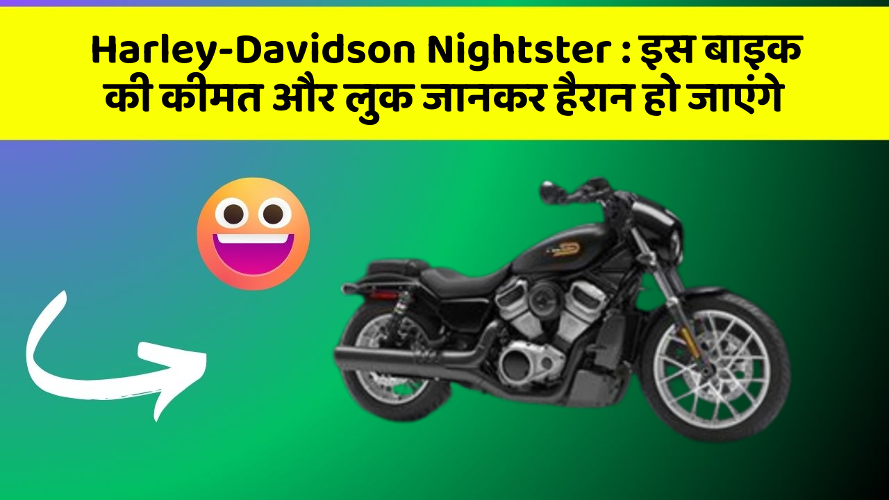 Harley-Davidson Nightster: इस बाइक की कीमत और लुक जानकर हैरान हो जाएंगे