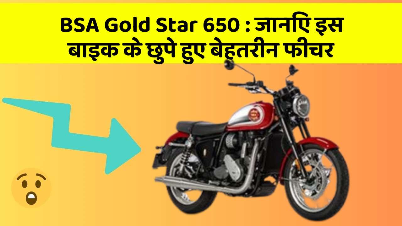 BSA Gold Star 650: जानिए इस बाइक के छुपे हुए बेहतरीन फीचर
