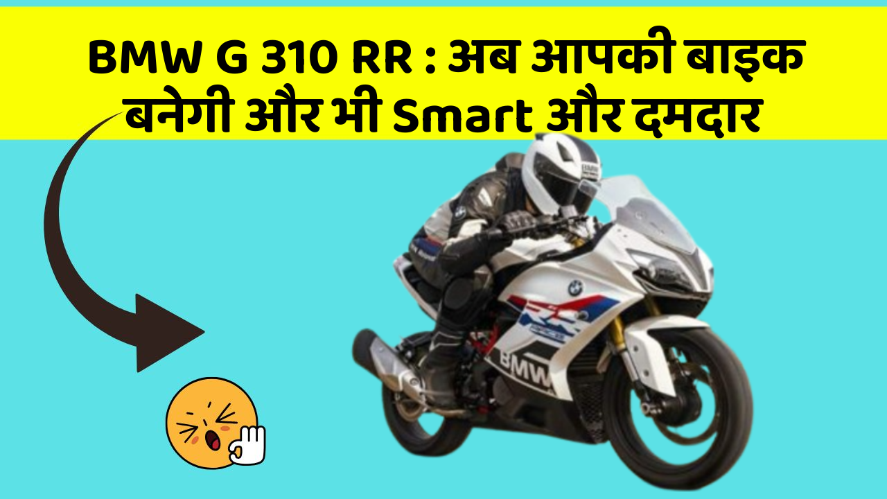 BMW G 310 RR: अब आपकी बाइक बनेगी और भी Smart और दमदार