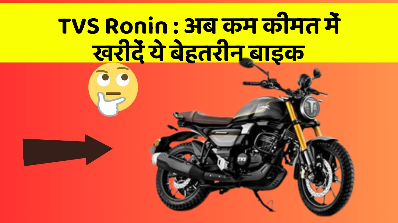 TVS Ronin: अब कम कीमत में खरीदें ये बेहतरीन बाइक
