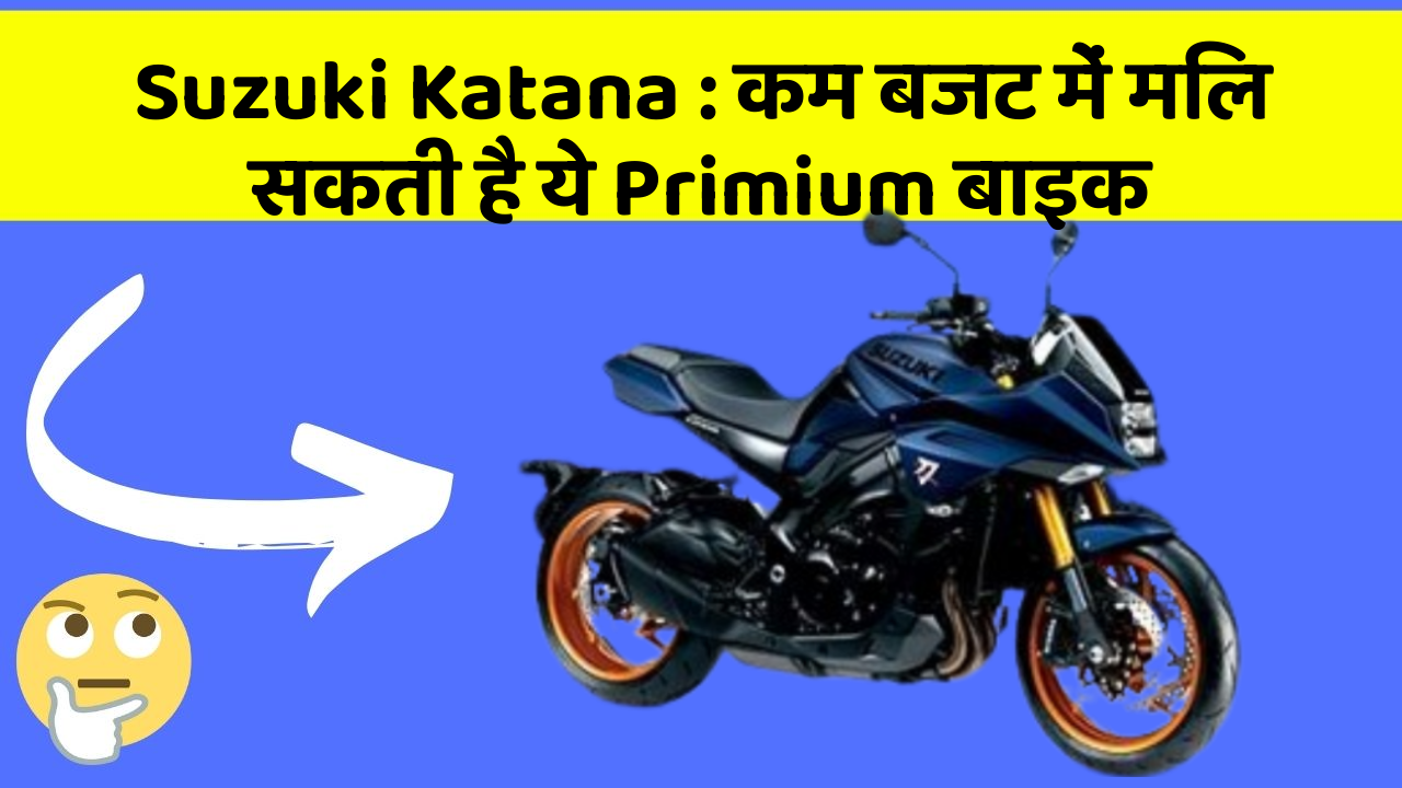 Suzuki Katana: कम बजट में मिल सकती है ये Primium बाइक