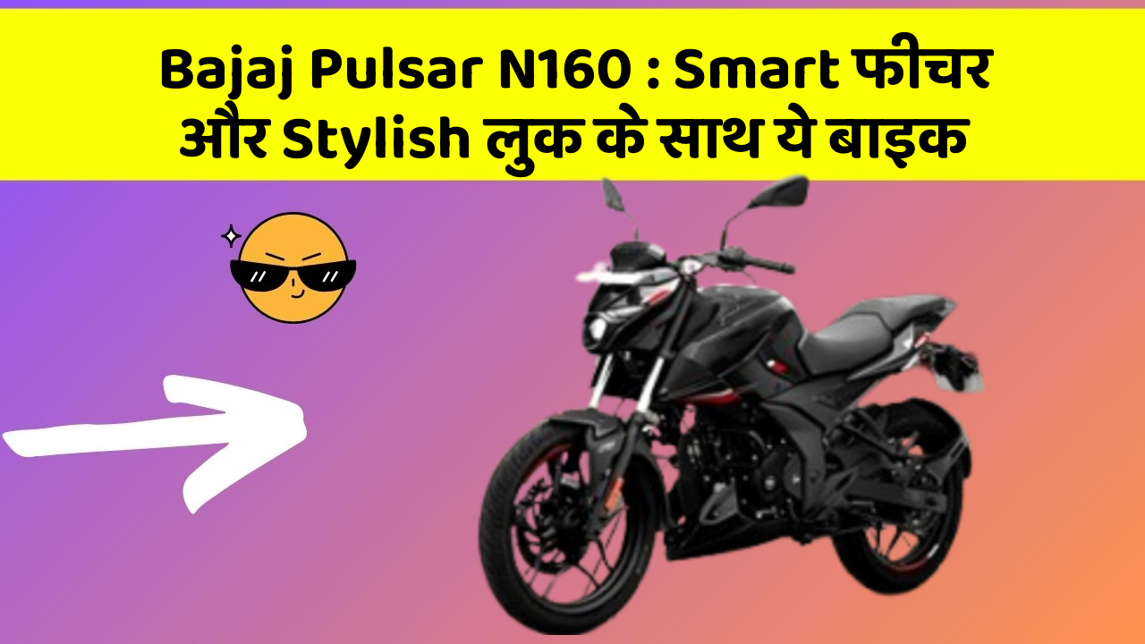 Bajaj Pulsar N160 : Smart फीचर और Stylish लुक के साथ ये बाइक