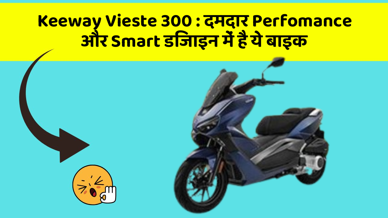 Keeway Vieste 300: दमदार Perfomance और Smart डिजाइन में है ये बाइक