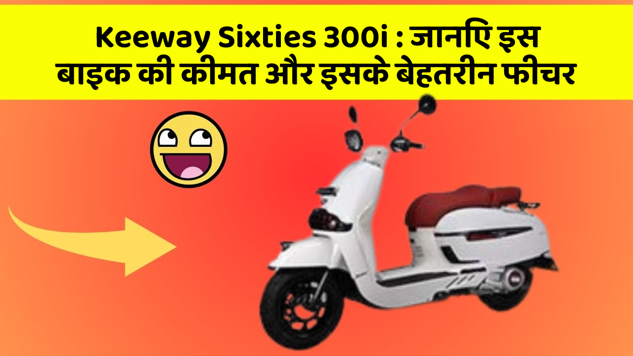 Keeway Sixties 300i: जानिए इस बाइक की कीमत और इसके बेहतरीन फीचर