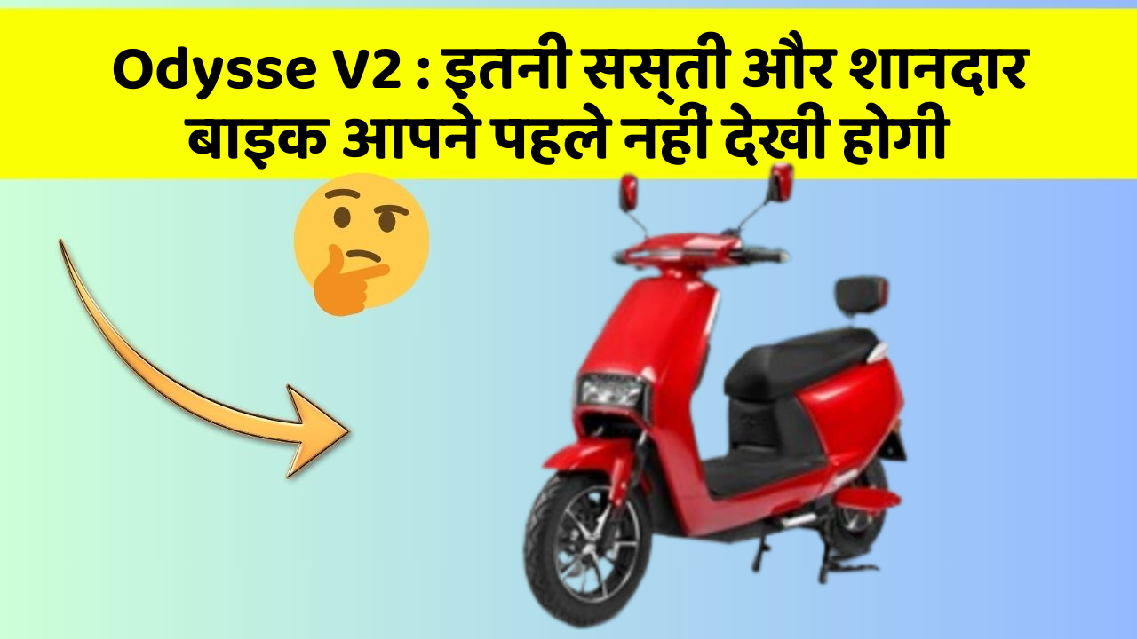 Odysse V2: इतनी सस्ती और शानदार बाइक आपने पहले नहीं देखी होगी