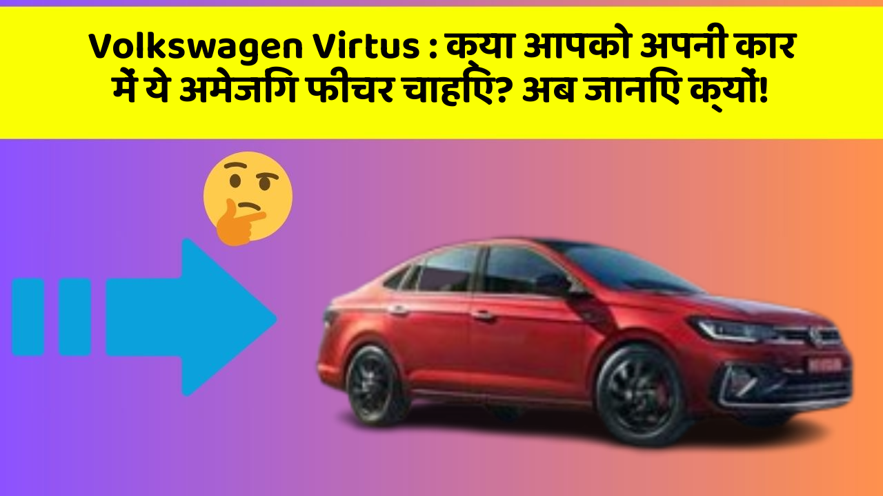 Volkswagen Virtus: क्या आपको अपनी कार में ये अमेजिंग फीचर चाहिए? अब जानिए क्यों!