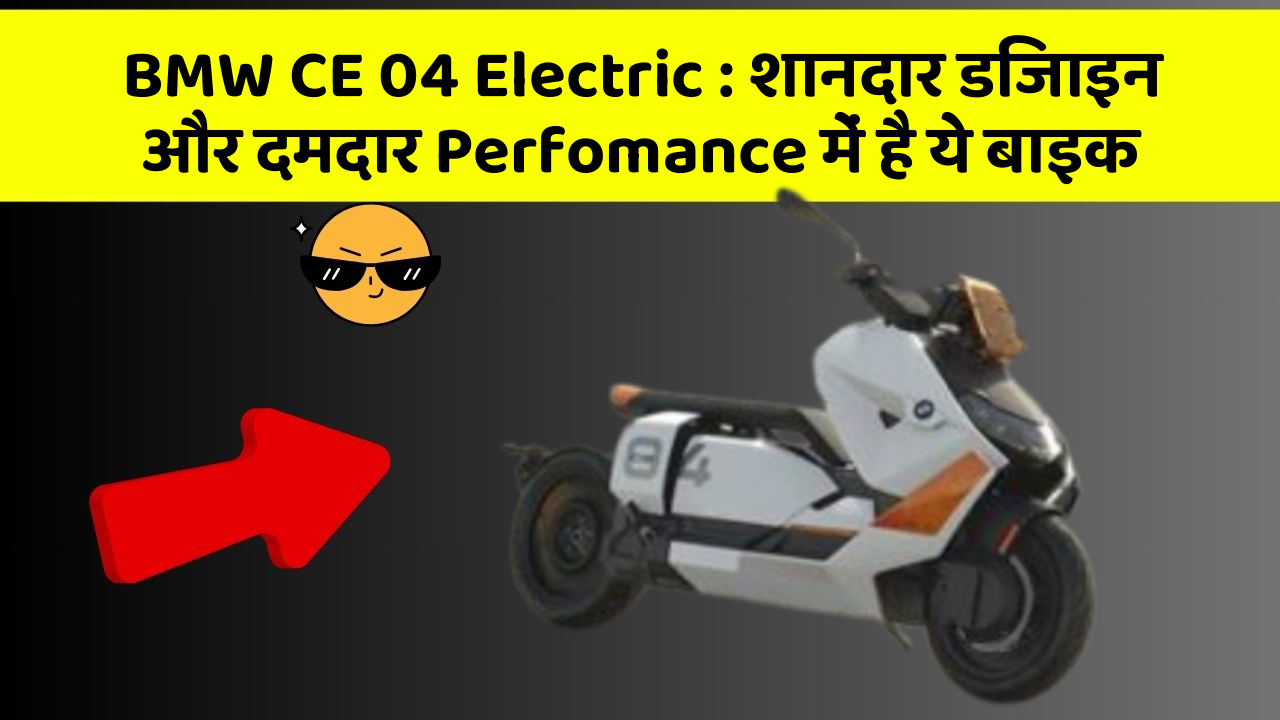 BMW CE 04 Electric : शानदार डिजाइन और दमदार Perfomance में है ये बाइक