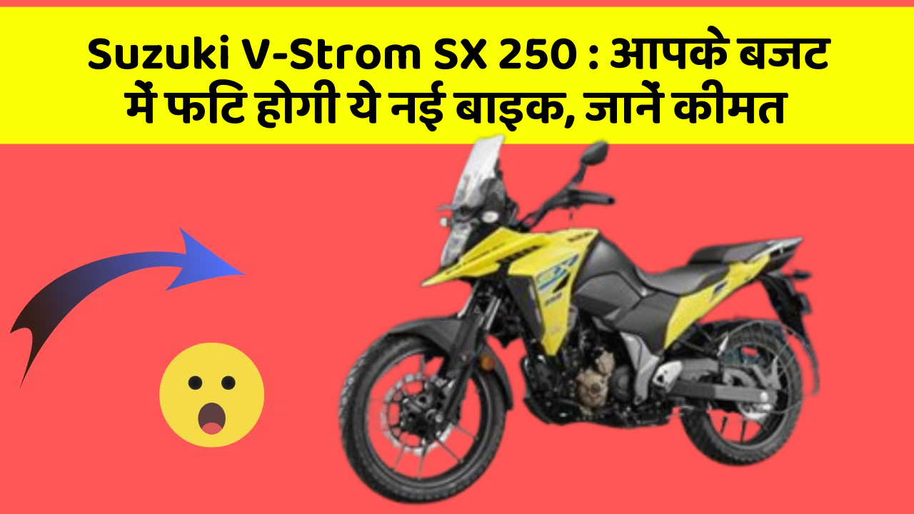 Suzuki V-Strom SX 250: आपके बजट में फिट होगी ये नई बाइक, जानें कीमत