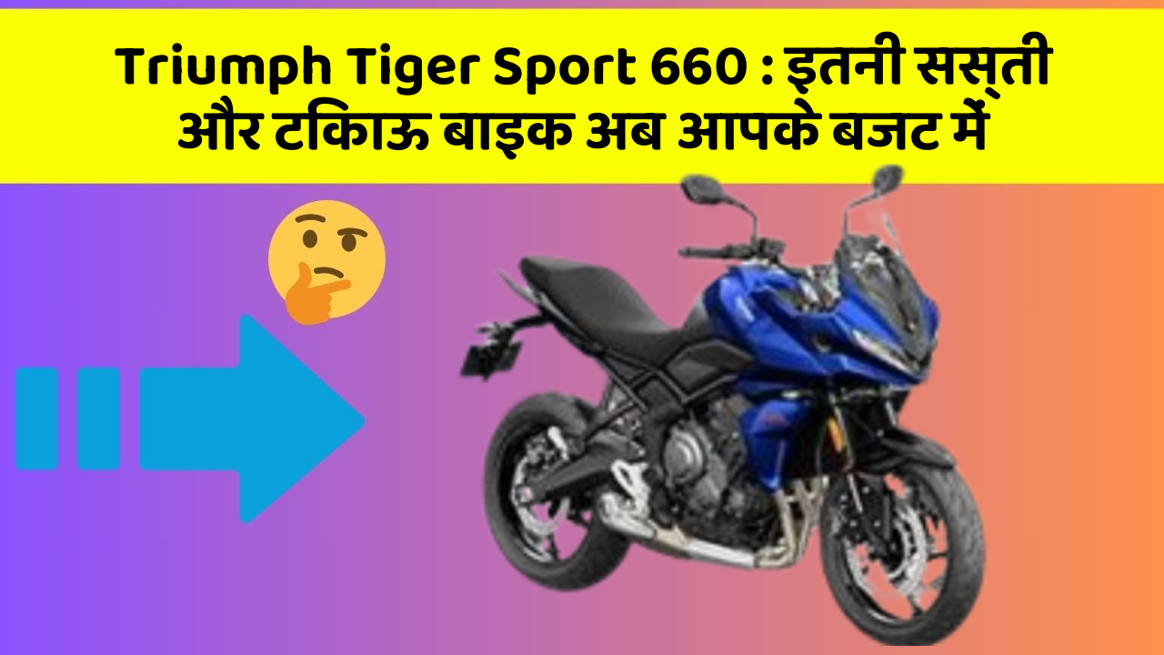 Triumph Tiger Sport 660: इतनी सस्ती और टिकाऊ बाइक अब आपके बजट में