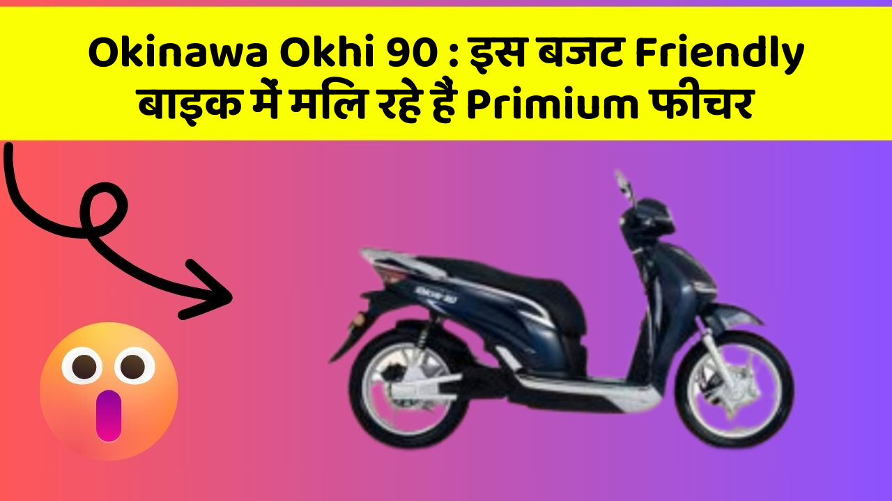 Okinawa Okhi 90: इस बजट Friendly बाइक में मिल रहे हैं Primium फीचर