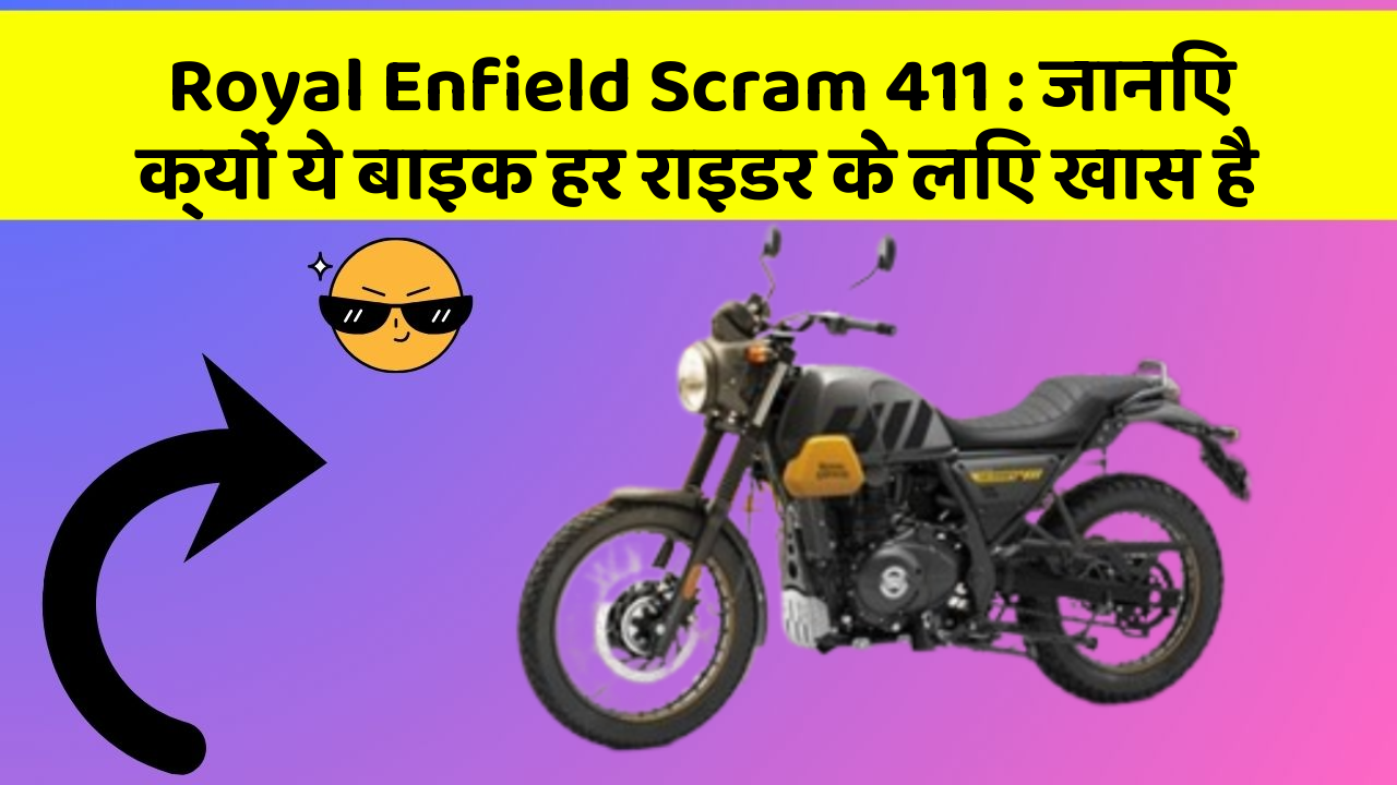 Royal Enfield Scram 411: जानिए क्यों ये बाइक हर राइडर के लिए खास है