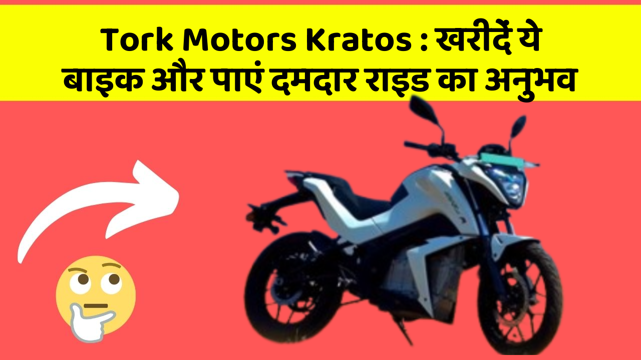 Tork Motors Kratos: खरीदें ये बाइक और पाएं दमदार राइड का अनुभव