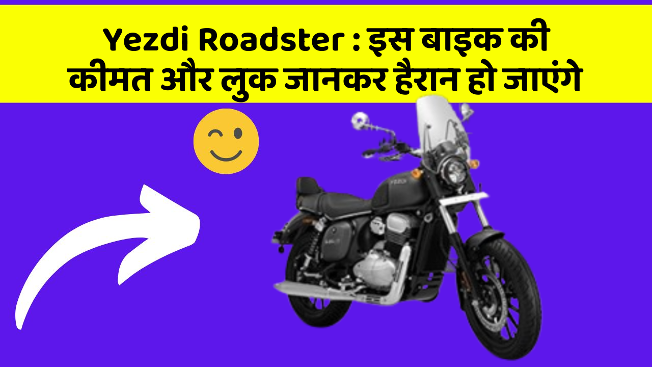 Yezdi Roadster: इस बाइक की कीमत और लुक जानकर हैरान हो जाएंगे