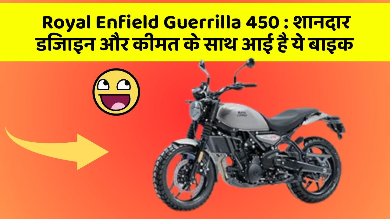 Royal Enfield Guerrilla 450: शानदार डिजाइन और कीमत के साथ आई है ये बाइक