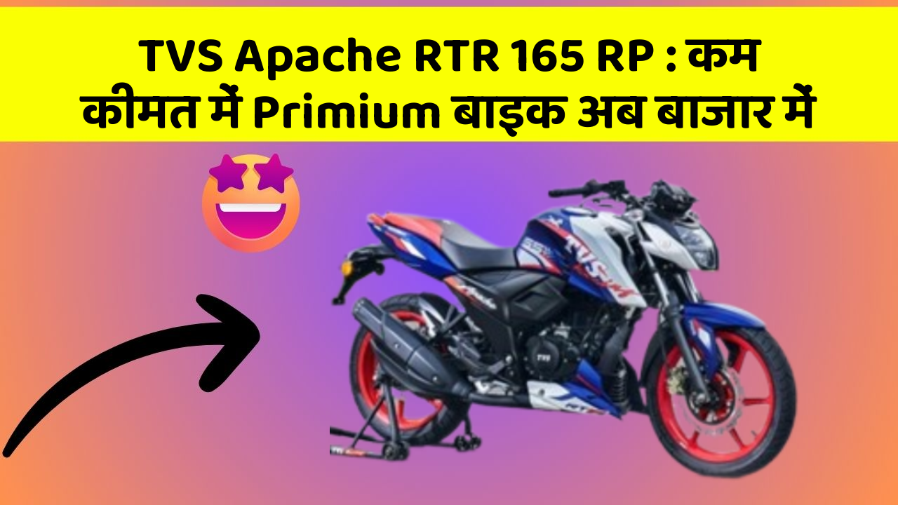 TVS Apache RTR 165 RP : कम कीमत में Primium बाइक अब बाजार में