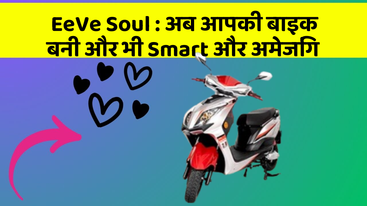 EeVe Soul : अब आपकी बाइक बनी और भी Smart और अमेजिंग