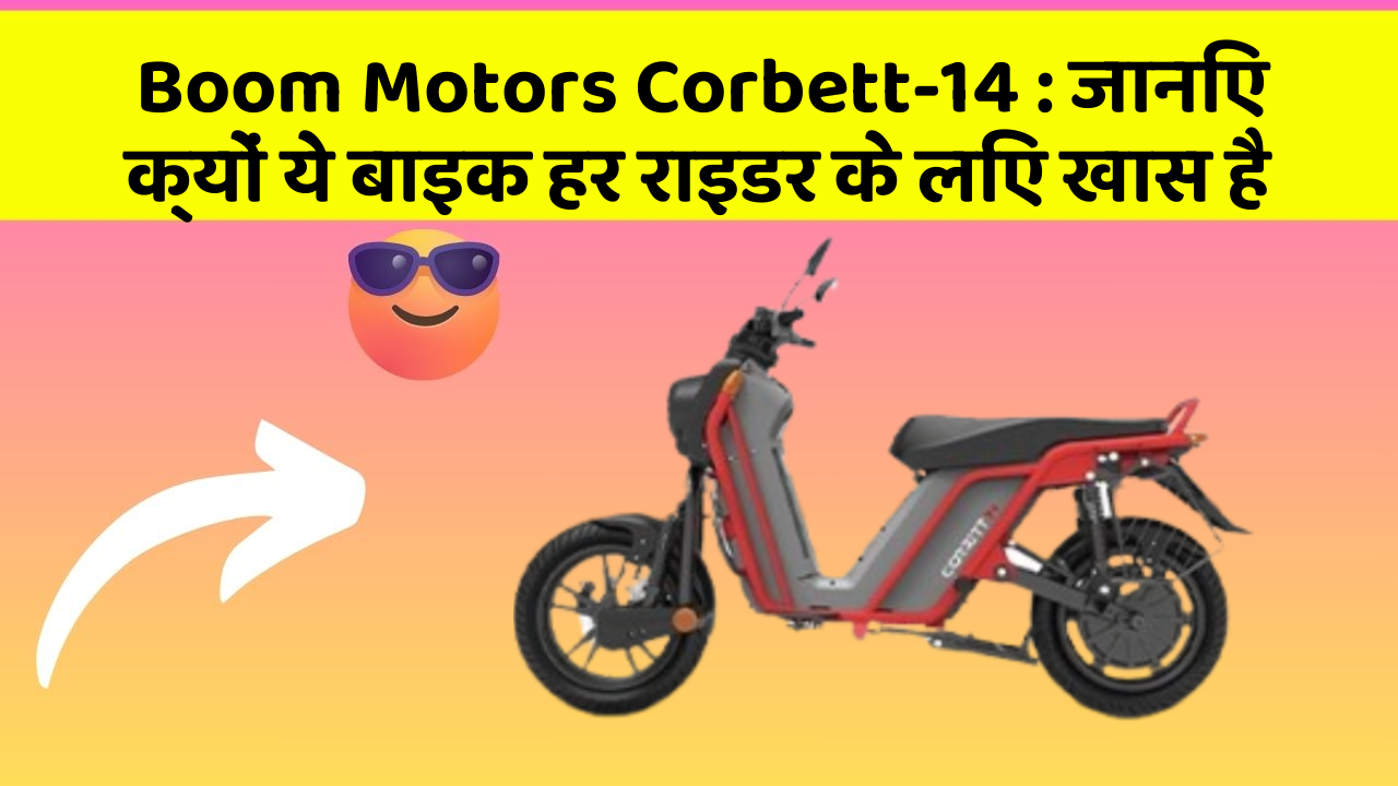 Boom Motors Corbett-14 : जानिए क्यों ये बाइक हर राइडर के लिए खास है