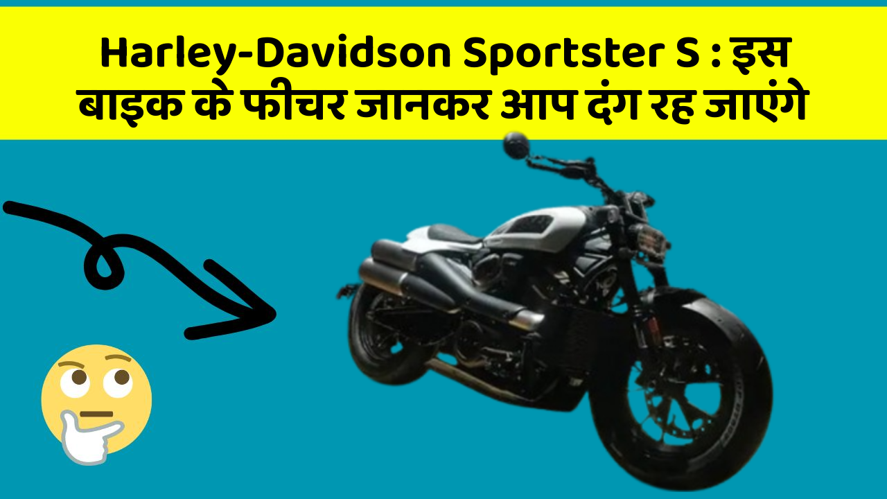 Harley-Davidson Sportster S: इस बाइक के फीचर जानकर आप दंग रह जाएंगे