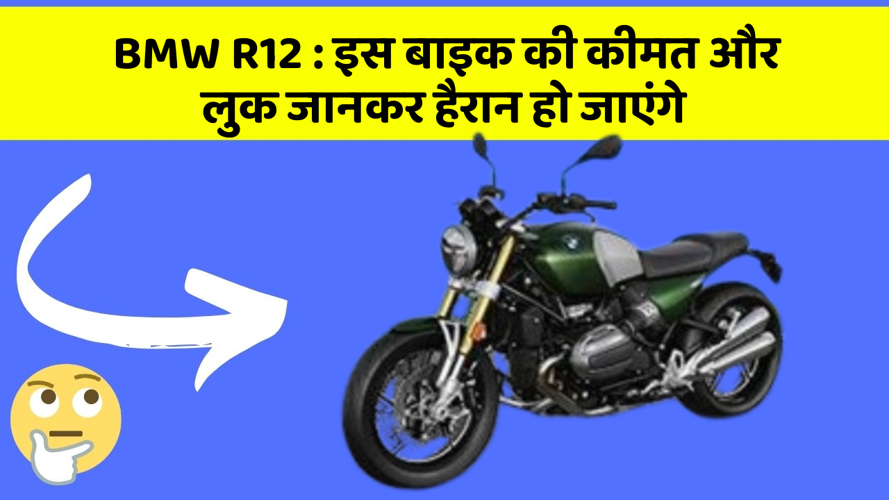 BMW R12: इस बाइक की कीमत और लुक जानकर हैरान हो जाएंगे