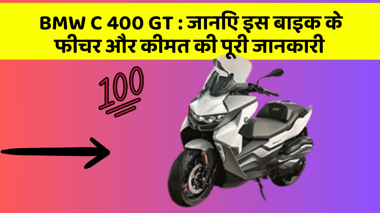 BMW C 400 GT: जानिए इस बाइक के फीचर और कीमत की पूरी जानकारी