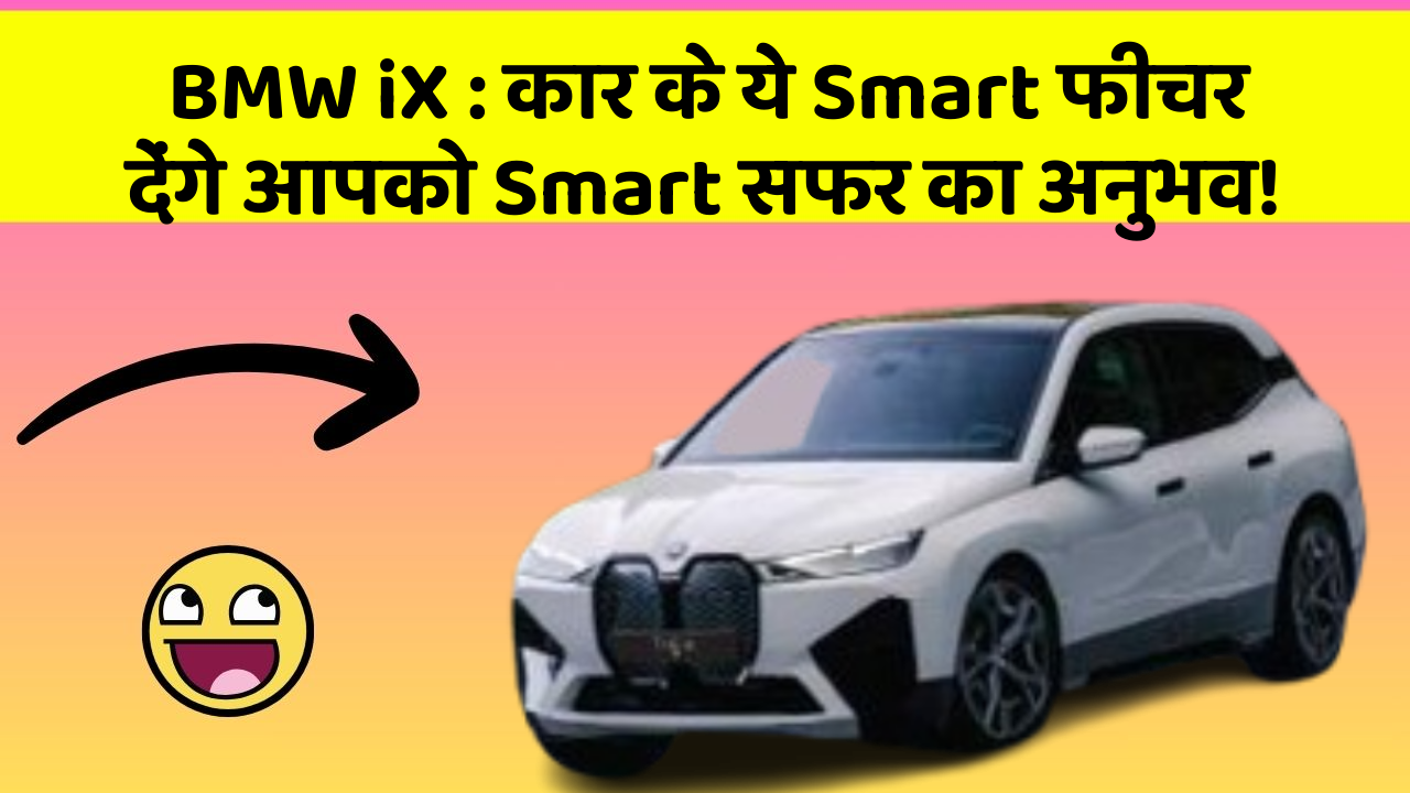 BMW iX: कार के ये Smart फीचर देंगे आपको Smart सफर का अनुभव!