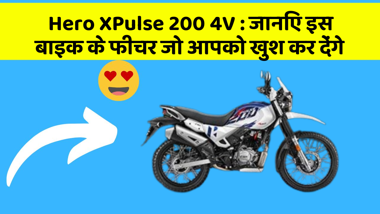 Hero XPulse 200 4V: जानिए इस बाइक के फीचर जो आपको खुश कर देंगे