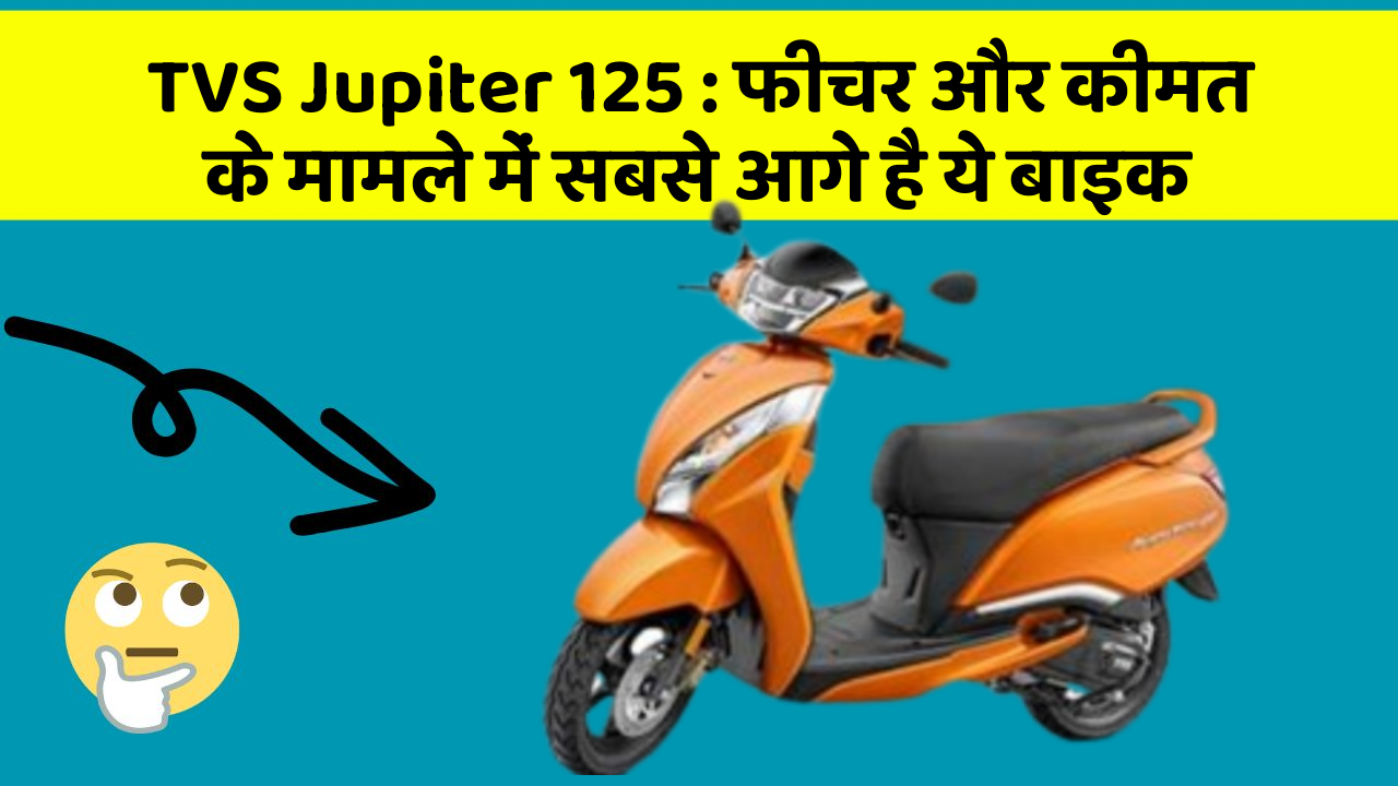 TVS Jupiter 125: फीचर और कीमत के मामले में सबसे आगे है ये बाइक