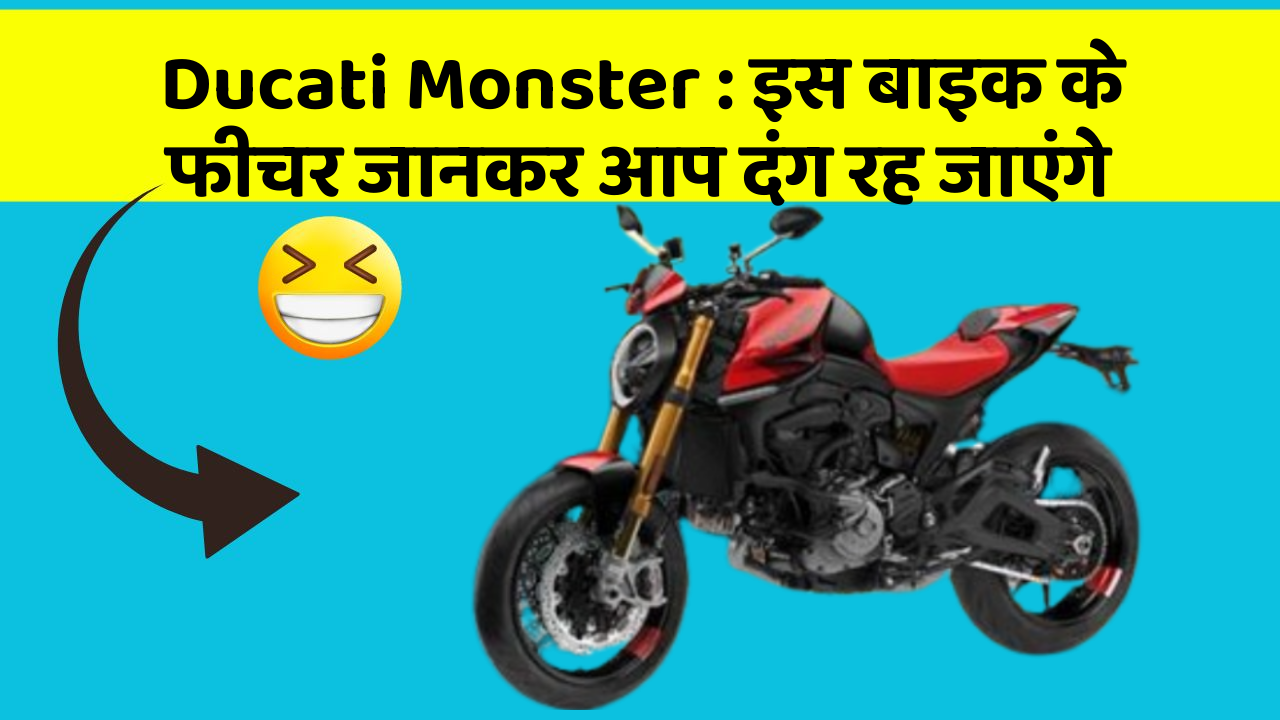 Ducati Monster: इस बाइक के फीचर जानकर आप दंग रह जाएंगे