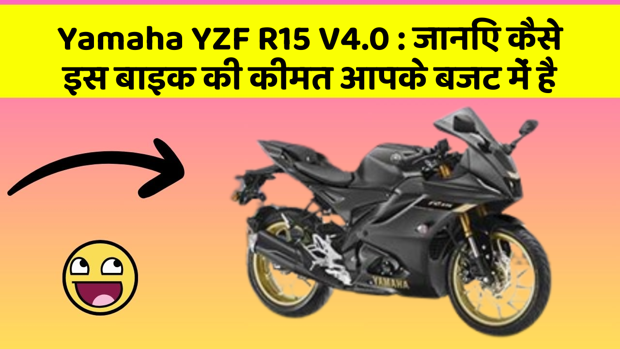 Yamaha YZF R15 V4.0: जानिए कैसे इस बाइक की कीमत आपके बजट में है