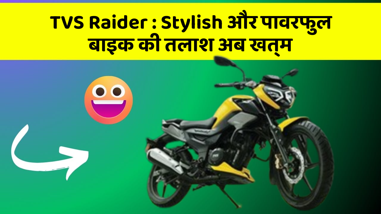 TVS Raider: Stylish और पावरफुल बाइक की तलाश अब खत्म