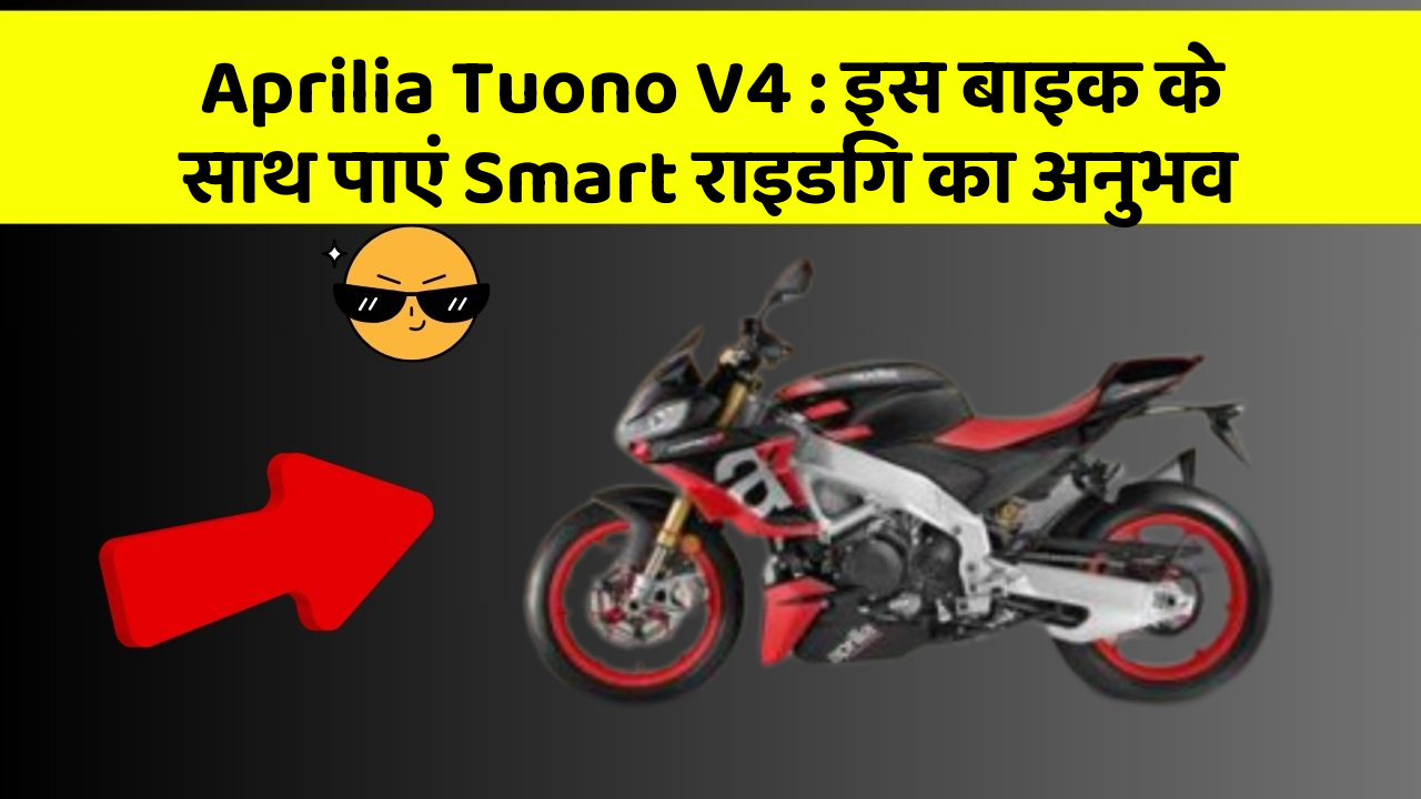 Aprilia Tuono V4: इस बाइक के साथ पाएं Smart राइडिंग का अनुभव