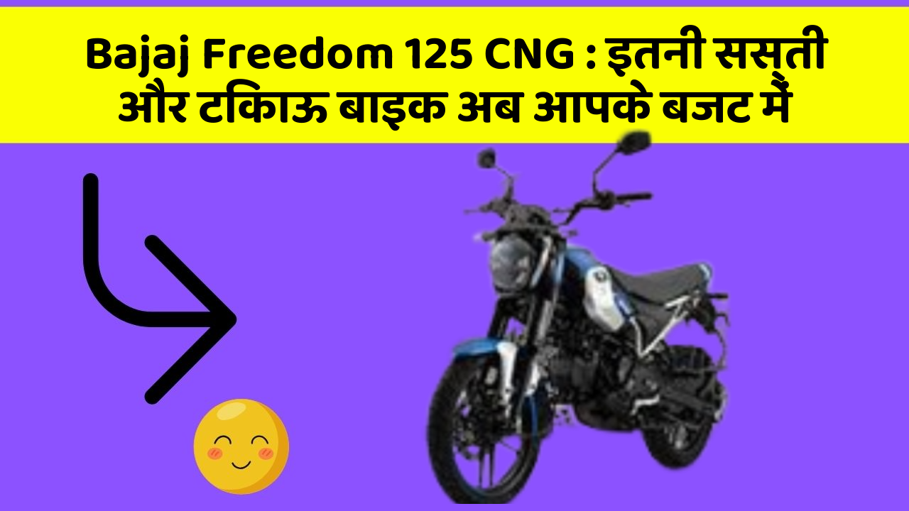 Bajaj Freedom 125 CNG: इतनी सस्ती और टिकाऊ बाइक अब आपके बजट में