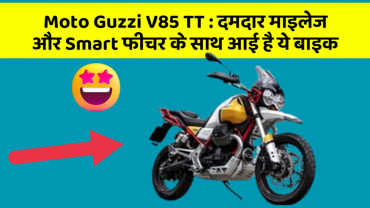 Moto Guzzi V85 TT : दमदार माइलेज और Smart फीचर के साथ आई है ये बाइक