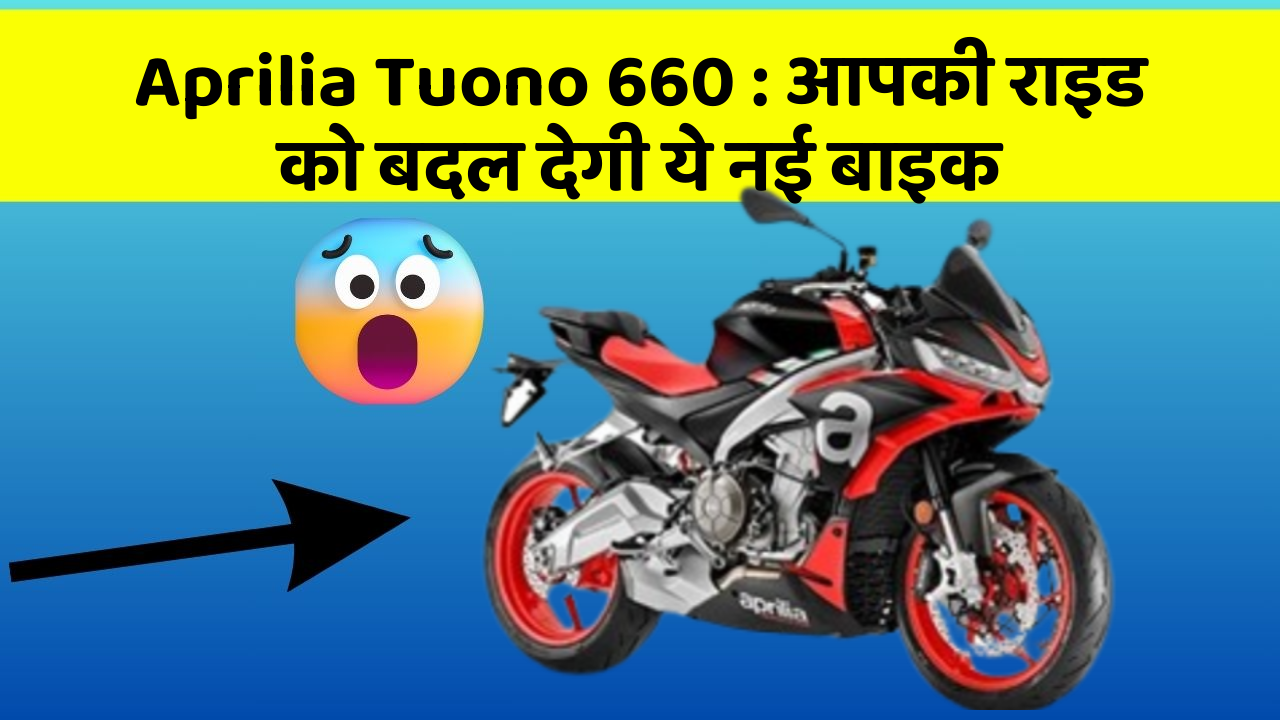 Aprilia Tuono 660: आपकी राइड को बदल देगी ये नई बाइक