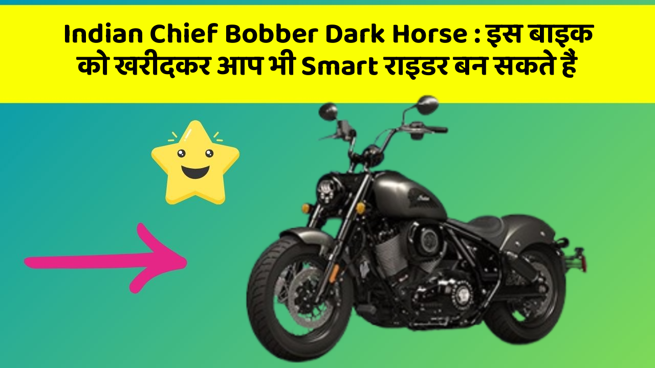 Indian Chief Bobber Dark Horse: इस बाइक को खरीदकर आप भी Smart राइडर बन सकते हैं