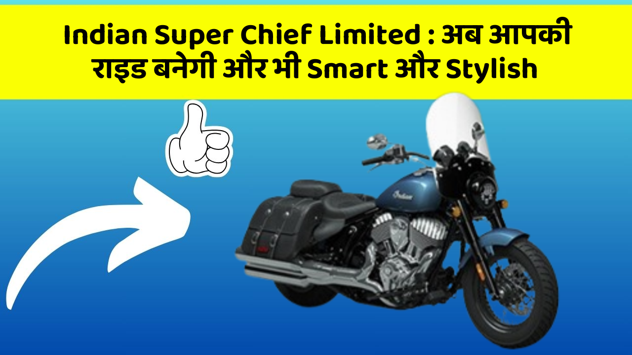 Indian Super Chief Limited: अब आपकी राइड बनेगी और भी Smart और Stylish